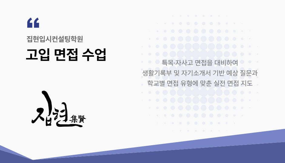 고입 면접 수업