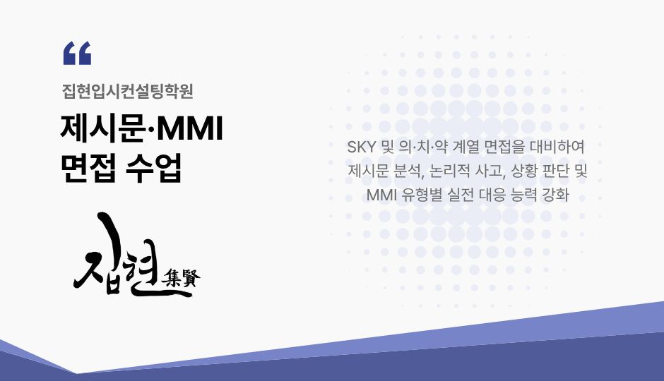 제시문/MMI 면접 수업