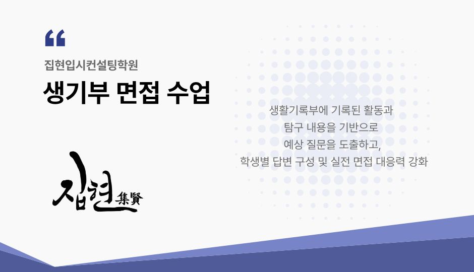 생기부 면접 수업
