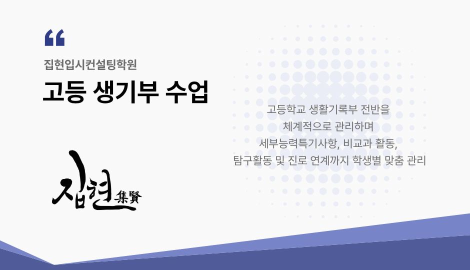 고등 생기부 수업